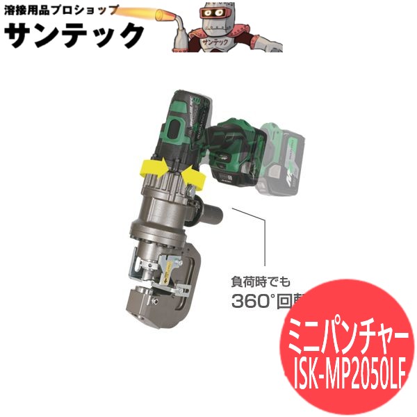 電動油圧申し受ける式 複動パンチャー ミニパンチャー ISK-MP2050LF 育良精機