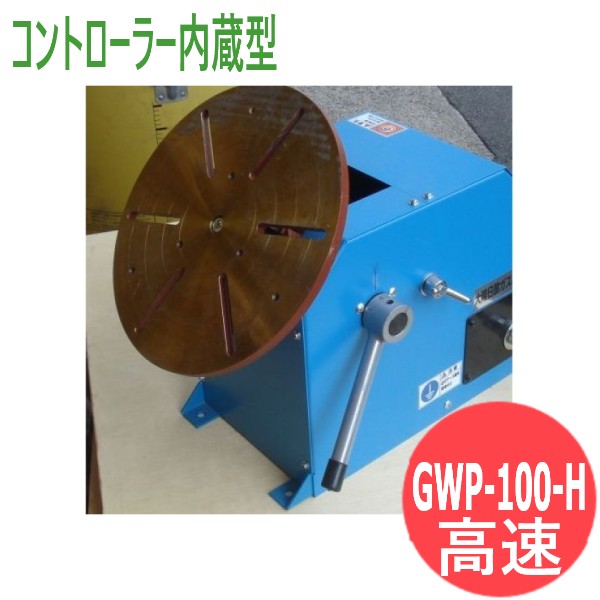 【即日送りとどける/週日14時迄】溶接用小型ポジショナー GWP-100-H (高速道路) 制御装置内蔵型 (標準尺度) 日本酸素G\u0026W (旧大陽日酸屁っ放り\u0026ウェルディング)