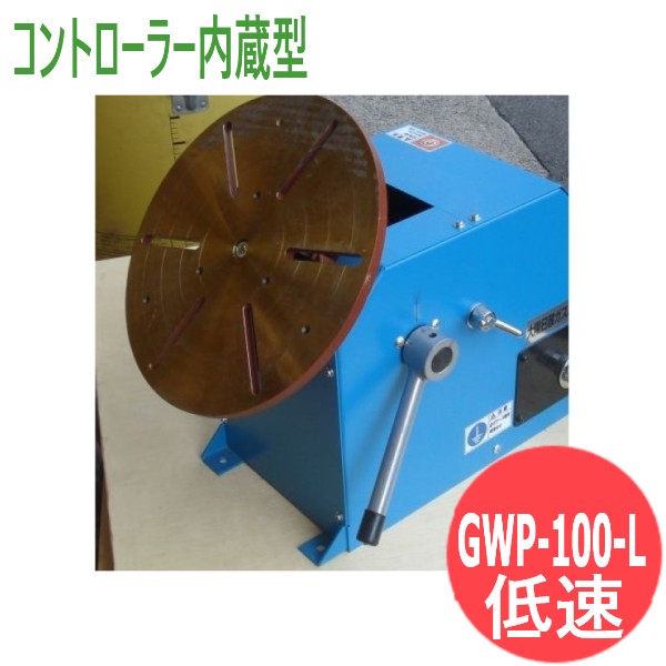 【即日送りとどける/週日14時迄】溶接用小型ポジショナー GWP-100-L (低速) 制御装置内蔵型 (標準尺度) 日本酸素G\u0026W (旧大陽日酸屁っ放り\u0026ウェルディング)