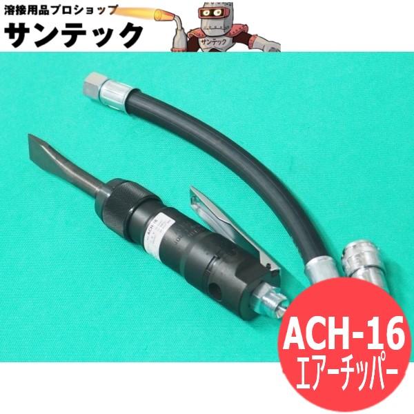 エアーチッパー ACH-16 日東工器