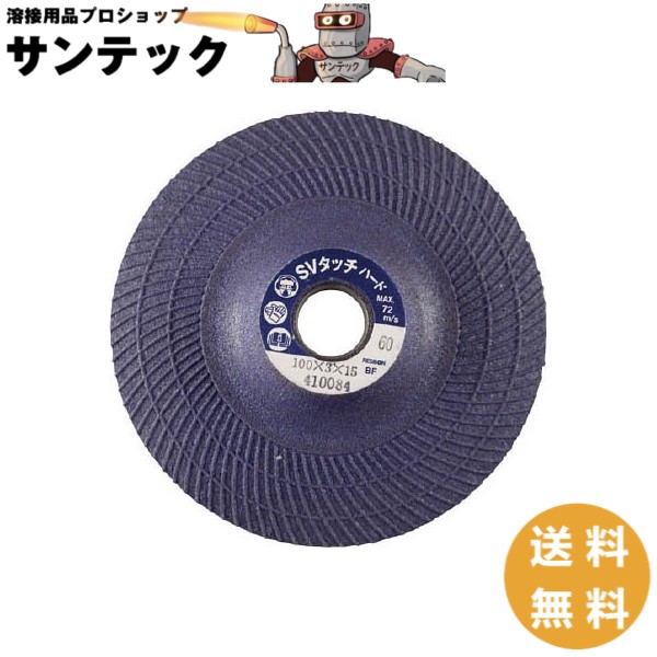 【即日発送/平日14時迄】【粒度:36】スーパーバイオタッチ ハードタイプ SVTH1003-36 フレキシブル砥石 ステンレス鋼 一般鋼 チタン ハイテン 日本レヂボン レジボン