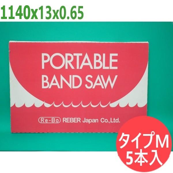 【大きさ:1140x13x0.65/投球選りわける可】バンドソー 替刃 手合いM 携帯型 5本入 コバルトハイス  レボー・レーバー・ジャパン