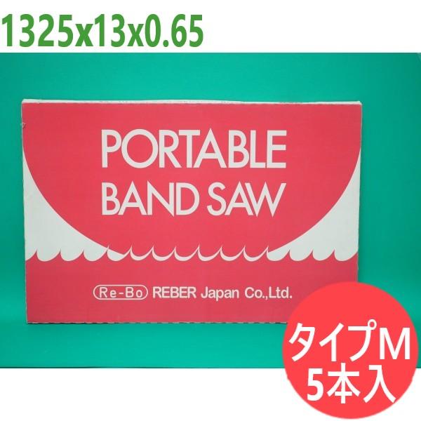 【大きさ:1325x13x0.65/投球選りわける可】バンドソー 替刃 手合いM 携帯型 5本入 コバルトハイス  レボー・レーバー・ジャパン