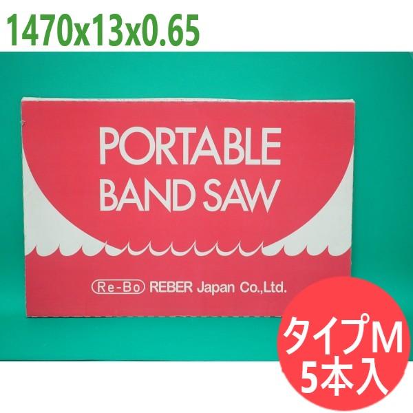 【大きさ:1470x13x0.65/投球選りわける可】バンドソー 替刃 手合いM 携帯型 5本入 コバルトハイス  レボー・レーバー・ジャパン