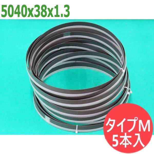 【大きさ:5040x38x1.3/投球選りわける可】バンドソー 替刃 手合いM カットオフ 5本入 コバルトハイス  レボー・レーバー・ジャパン