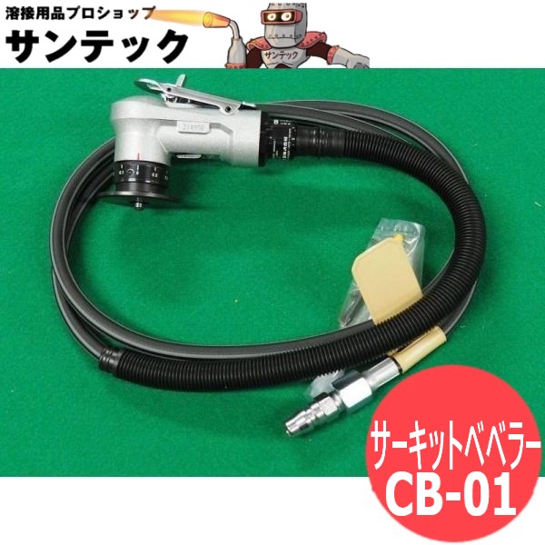 店頭特価】【未使用品】日東工器 CB-01 サーキットベベラー 面取り加工