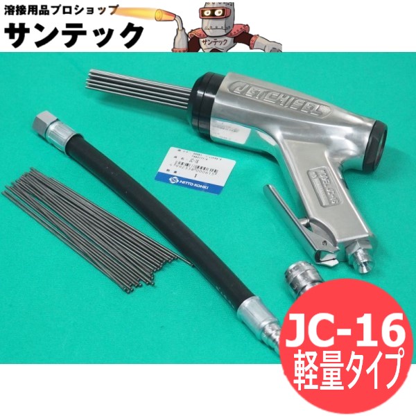 特価商品 日東工器 ジェットタガネ 軽量タイプ JC-16 空気式高速多針