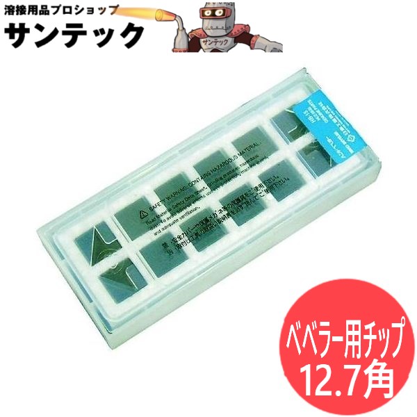 面取り加工機 ベベラー用チップ 12.7角(12枚入) HB-15・EPB-02用 日東工器｜溶接用品プロショップ サンテック