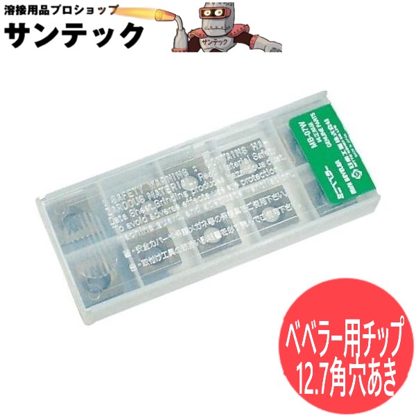 面取り加工機 ベベラー用チップ 12.7角穴あき(10枚入) MB-07W用 日東工器｜溶接用品プロショップ サンテック