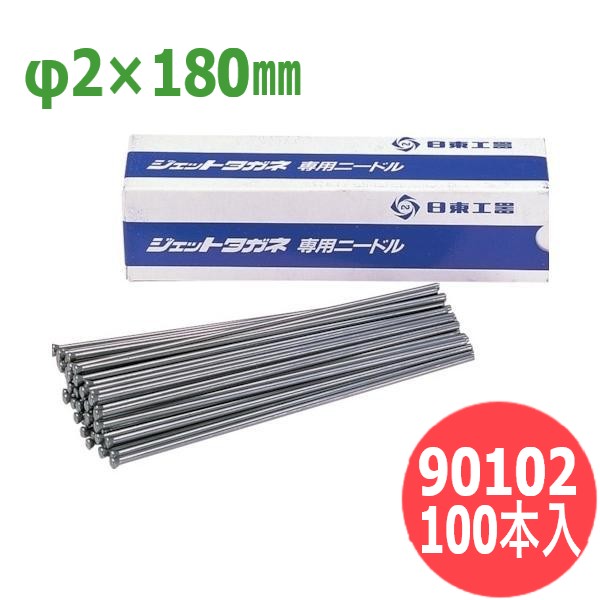 日東工器 ジェットタガネ 用ニードルφ2×180mm (100本入) 90102 空気・電動式高速多針タガネ用