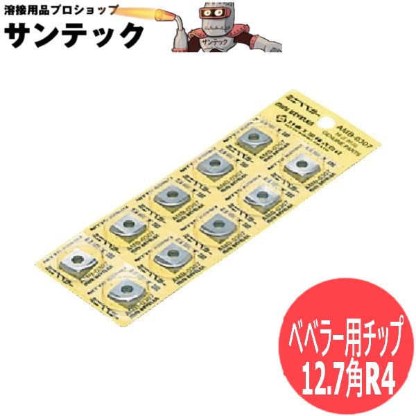 面取り加工機 ベベラー用チップ 12.7角R4(10枚入) EMB-0307C・AMB-0307A用 日東工器