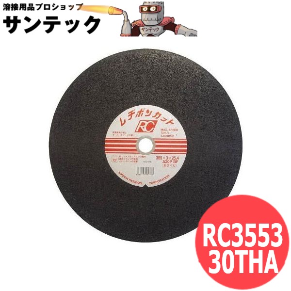 【砥材:A・粒度:30・硬度:P】レヂボンカット RC3553-30THA 切断砥石 金属用(一般鋼 ステンレス鋼 アルミ 鋳鉄) 日本レヂボン レジボン