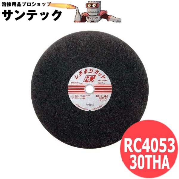 【砥材:A・粒度:30・硬度:P】レヂボンカット RC4053-30THA 切りはなす剃刀砥 金属元素用(原則として鋼 ステンレス鋼鋼 軽銀 鋳鉄) 日本レヂボン 金銭登録器ボン