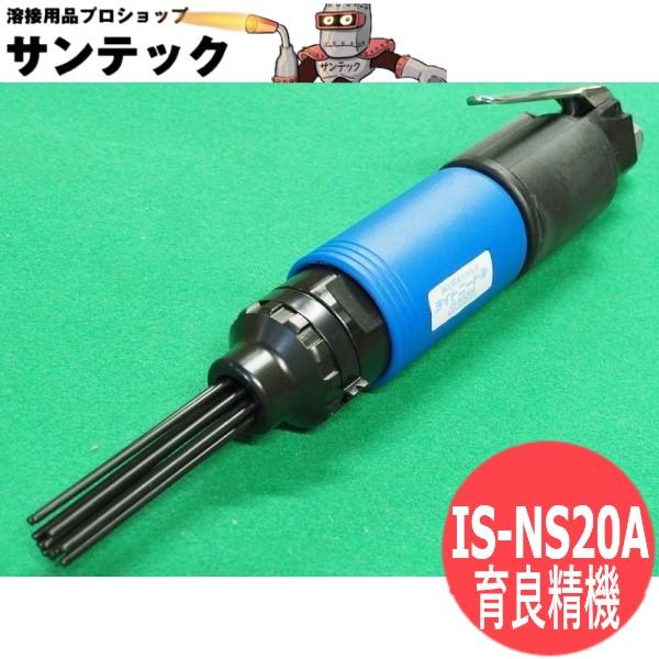 ライトニードル IS-NS20A IKURA TOOLS 育良精機