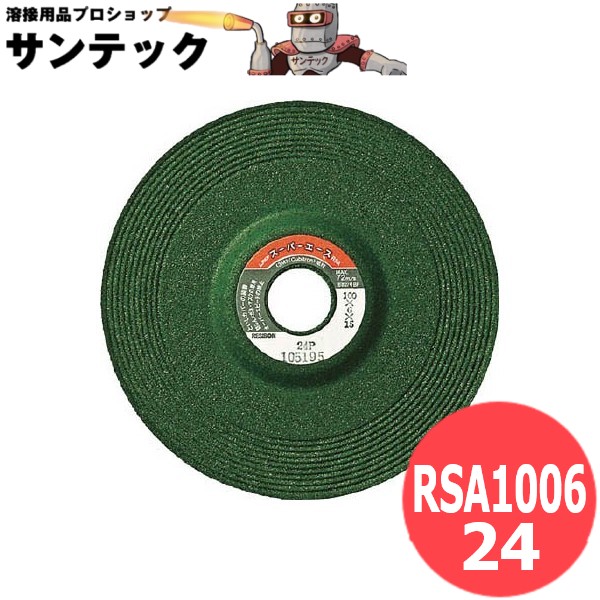 【即日発送/平日14時迄】オフセット砥石 レヂボンスーパーエース RSA1006-24 25枚/箱 100x6x15 日本レヂボン