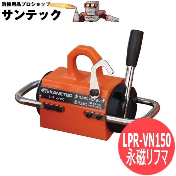 小型永磁リフマ 鋼板・丸鋼兼用 LPR-VN150 カネテック