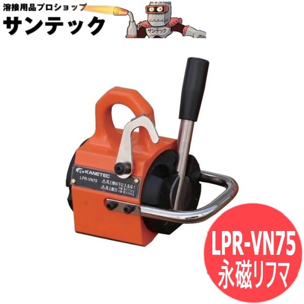 小型永磁リフマ 鋼板・丸鋼兼用 LPR-VN75 カネテック