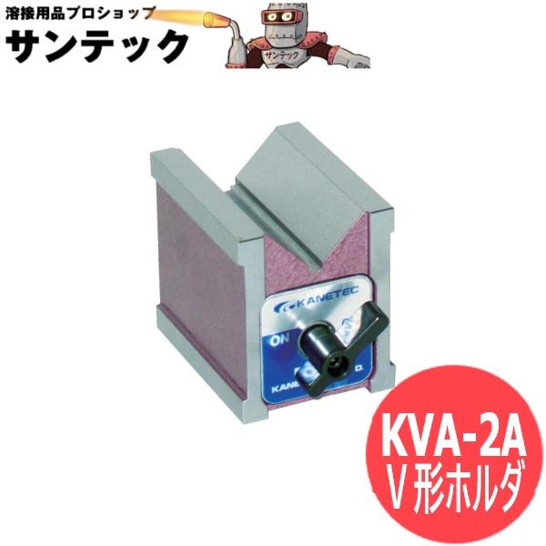 マグネットＶ形ホルダ KVA-2A カネテック｜溶接用品プロショップ サンテック 28,180円