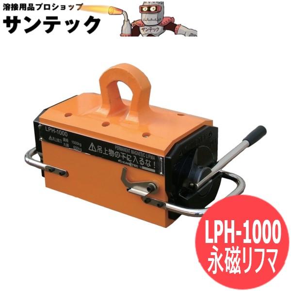 大きい永磁リフマ 鋼板吊上収容能力1000kg LPH-1000 カネテック