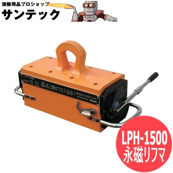 大きい永磁リフマ 鋼板吊上収容能力1500kg LPH-1500 カネテック