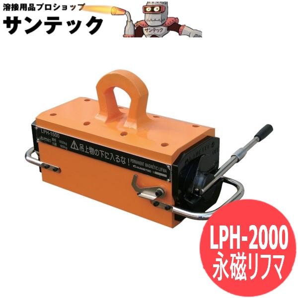 大きい永磁リフマ 鋼板吊上収容能力2000kg LPH-2000 カネテック