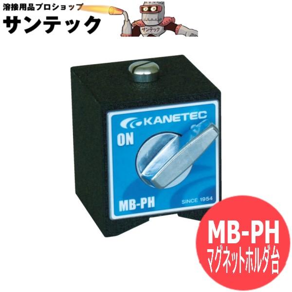 マグネットホルダ台 吸着面:底面(V形) 吸着力1250N MB-PH カネテック|溶接用品プロショップ サンテック