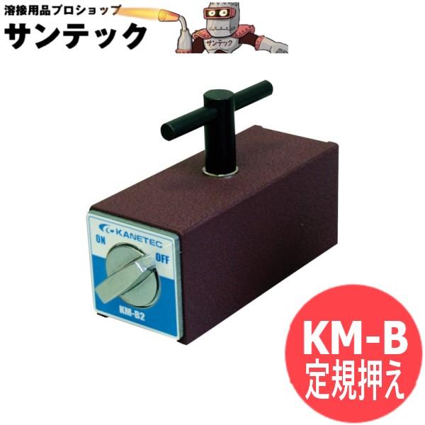 定規押え KM-B カネテック｜溶接用品プロショップ サンテック