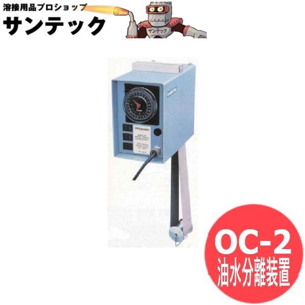 オイルキャッチ油水分離装置 OC-2 カネテック｜溶接用品プロショップ サンテック 123,650円
