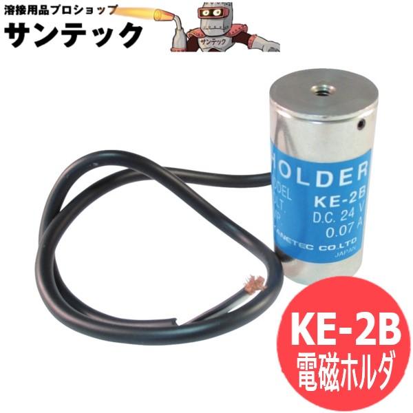 電磁ホルダ 径20mm/高さ40mm KE-2B カネテック