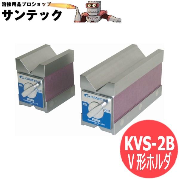 磁石Ｖ形ホルダ KVS-2B カネテック