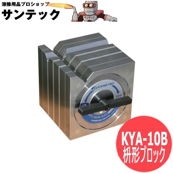 枡形差しつかえる ＫＹＡ形 KYA-10B カネテック