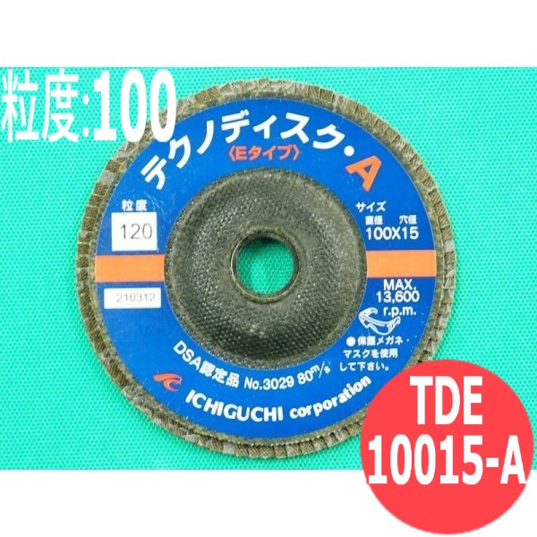 テクノディスク A(Eタイプ) #100 5枚 箱 TDE10015-A 粒度:100 100x15mm イチグチ ichiguchi ディスクグラインダー バリ取り 研磨