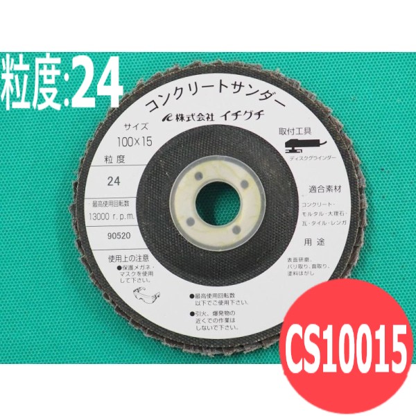 コンクリートサンダー #24 5枚/箱 CS10015 粒度:24 100x15mm イチグチ ichiguchi｜溶接用品プロショップ サンテック