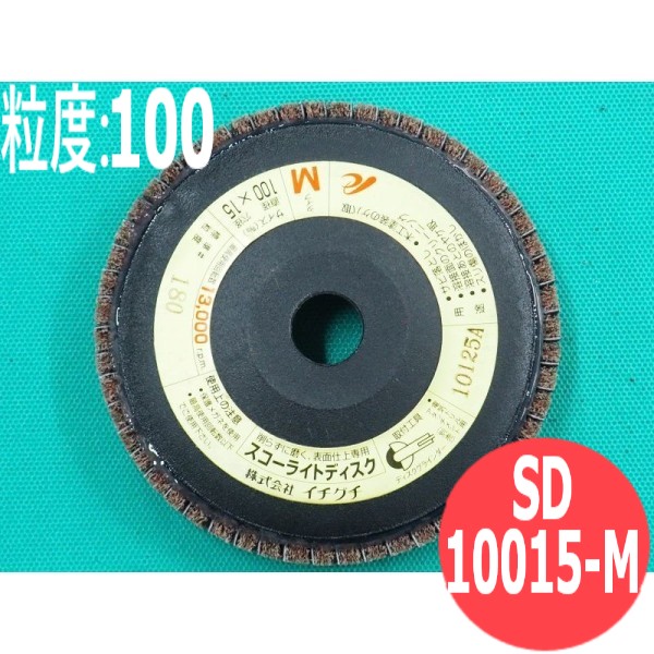 市場 対象物:鉄 箱 木材 スコーライトディスク 100x15mm ステンレス イチグチ SD10015-M #100 粒度:100 M 5枚 アルミ  ディスクグラインダー その他 ichiguchi