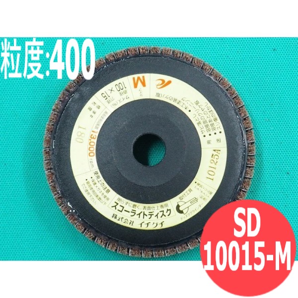 【対象物:鉄･ステンレス･アルミ･木材･その他】スコーライトディスク M #400 5枚/箱 SD10015-M 粒度:400 100x15mm イチグチ ichiguchi ディスクグラインダー 電機ドリル(エアー) ボール盤 サビ取り ヤケ取り 研磨 溶接前のクリーニング
