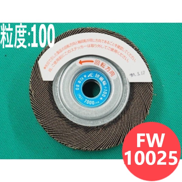 【客体物:鉄･ステンレス鋼･軽銀･余分の物】みがき上げる輪 #100 5枚/箱 FW10025 粒度:100 100x25x12.7粍 イチグチ ichiguchi 御手々圧砕機 サビ落とし バリ取り みがき上げる