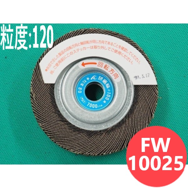 【客体物:鉄･ステンレス鋼･軽銀･余分の物】みがき上げる輪 #120 5枚/箱 FW10025 粒度:120 100x25x12.7粍 イチグチ ichiguchi 御手々圧砕機 サビ落とし バリ取り みがき上げる