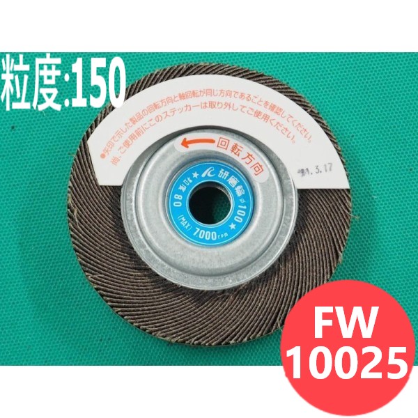 【客体物:鉄･ステンレス鋼･軽銀･余分の物】みがき上げる輪 #150 5枚/箱 FW10025 粒度:150 100x25x12.7粍 イチグチ ichiguchi 御手々圧砕機 サビ落とし バリ取り みがき上げる
