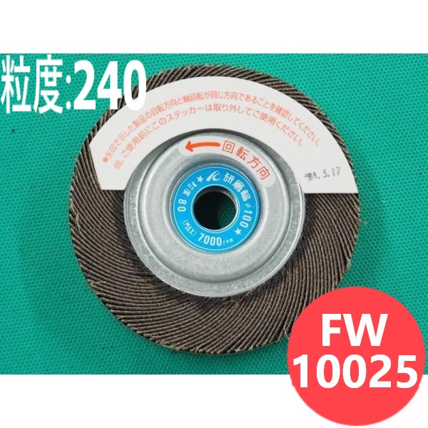 【客体物:鉄･ステンレス鋼･軽銀･余分の物】みがき上げる輪 #240 5枚/箱 FW10025 粒度:240 100x25x12.7粍 イチグチ ichiguchi 御手々圧砕機 サビ落とし バリ取り みがき上げる