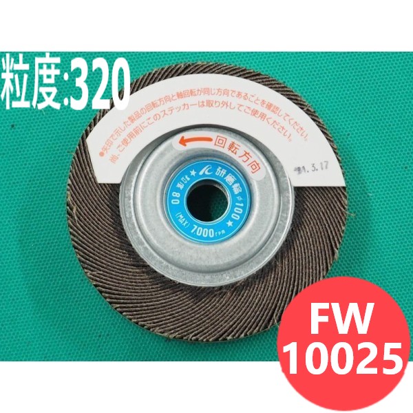 【客体物:鉄･ステンレス鋼･軽銀･余分の物】みがき上げる輪 #320 5枚/箱 FW10025 粒度:320 100x25x12.7粍 イチグチ ichiguchi 御手々圧砕機 サビ落とし バリ取り みがき上げる
