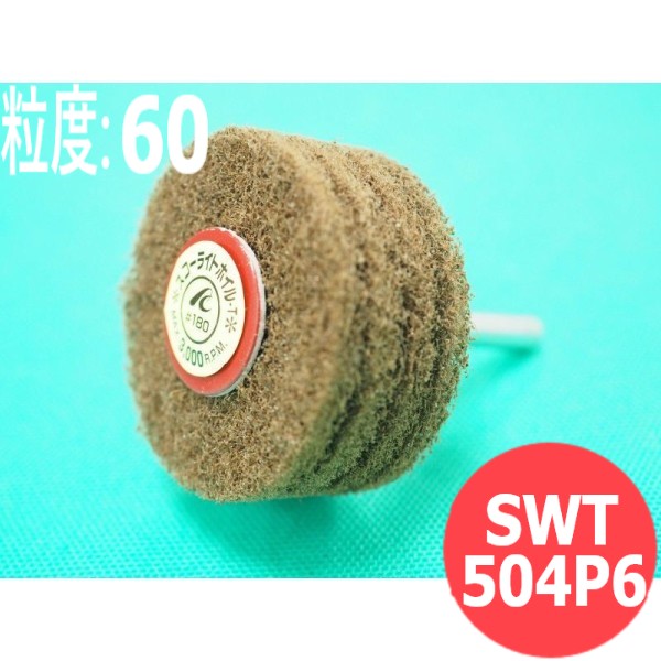 【対象物:鉄･ステンレス･アルミ･木材･その他】スコーライトホイル T #60 5本/箱 SWT504P6 粒度:60 50x4Px6x40mm イチグチ ichiguchi ハンドグラインダー 電気ドリル(エアー) ボール盤 サビ落とし 研磨 溶接前のクリーニング