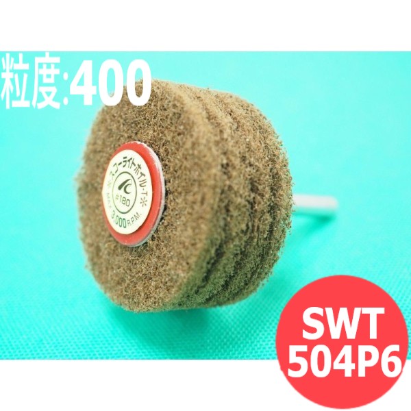 【対象物:鉄･ステンレス･アルミ･木材･その他】スコーライトホイル T #400 5本/箱 SWT504P6 粒度:400 50x4Px6x40mm イチグチ ichiguchi ハンドグラインダー 電気ドリル(エアー) ボール盤 サビ落とし 研磨 溶接前のクリーニング