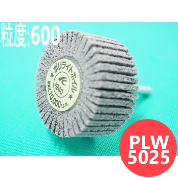 【対象物:鉄･ステンレス･アルミ･木材】ポリライトホイル #600 5本/箱 PLW5025 粒度:600 50x25x6x40mm イチグチ ichiguchi ハンドグラインダー 電気ドリル(エアー) ボール盤 溶接後のヤケ取り 木材のケバ取り 表面研磨
