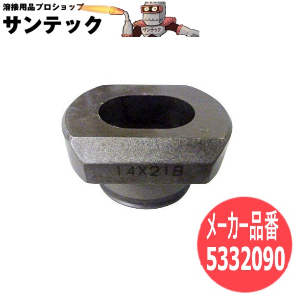 パンチャー替刃 長穴ダイスB 5332090 オグラ