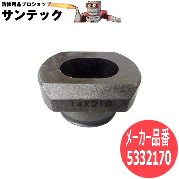 【サイズ:11×16.5Φ】オグラ パンチャー替刃ダイス 長穴ダイスB 5332170【対応機種:HPC-N186W/HPC-N188WBL/HPC-N208W/HPC-N208WDF/HPC-N209W他】