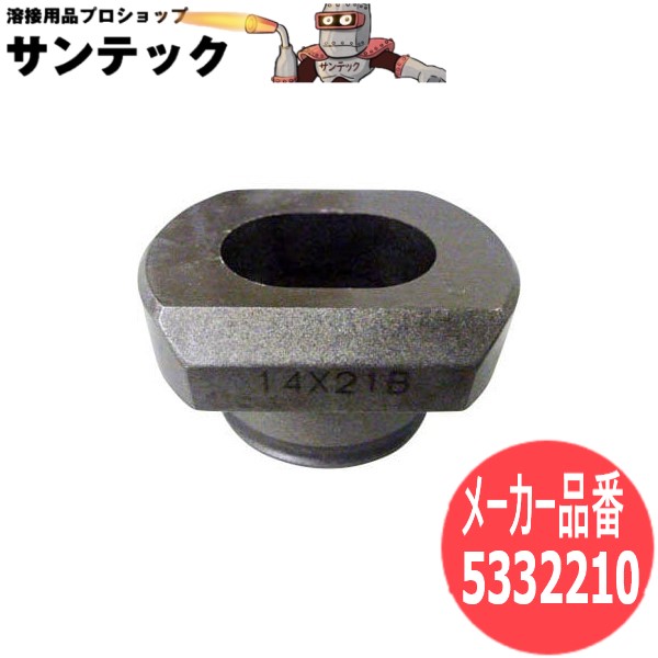 【サイズ:13×19.5Φ】オグラ パンチャー替刃ダイス 長穴ダイスB 5332210【対応機種:HPC-N186W/HPC-N188WBL/HPC-N208W/HPC-N208WDF/HPC-N209W他】