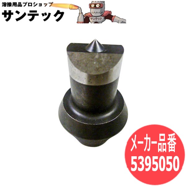 【サイズ:15Φ】パンチャー替刃 丸穴ポンチ 5395050 オグラ【対応機種:HPC-2213W】｜溶接用品プロショップ サンテック