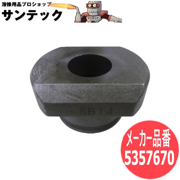 【サイズ:14Φ】パンチャー替刃 丸穴ロングダイスSB 5357670 オグラ【対応機種:HPC-N6150W】