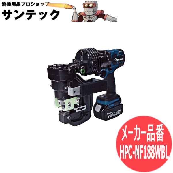 オグラ 電動油圧式パンチャー(複動式) 本体 HPC-NF188WBL