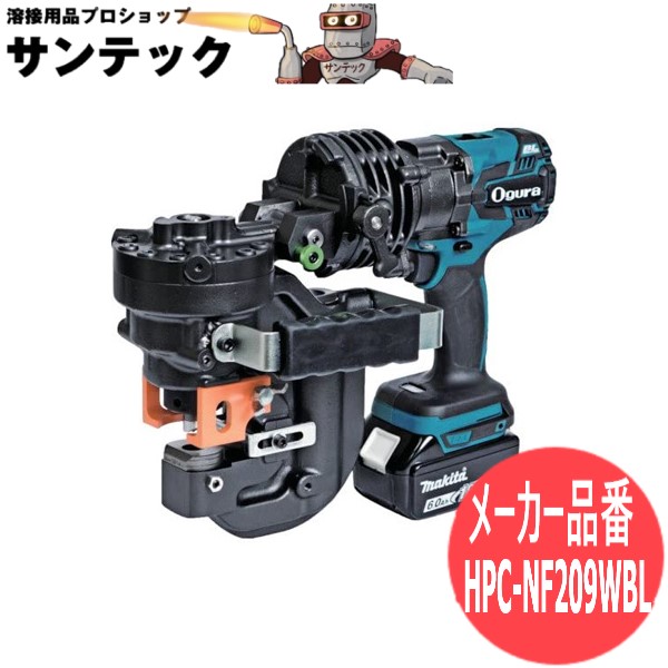 オグラ コードレスパンチャー(複動式) 本体 HPC-NF209WBL